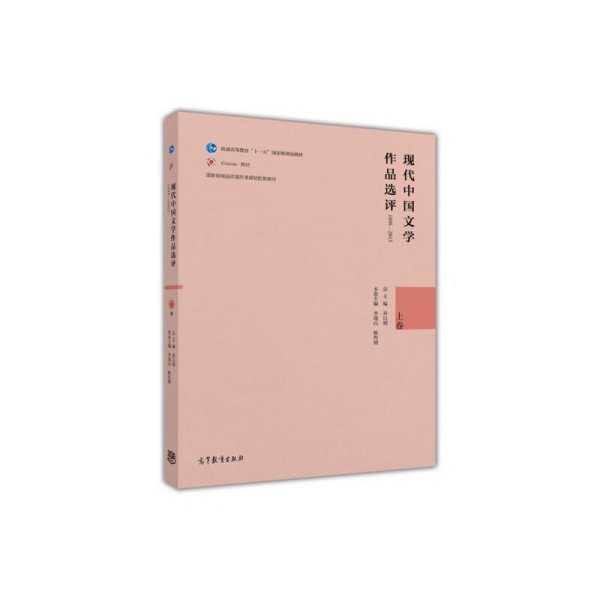 现代中国文学作品选评1898—2013(上卷) 乔以钢 高等教育出版社 9787040447163