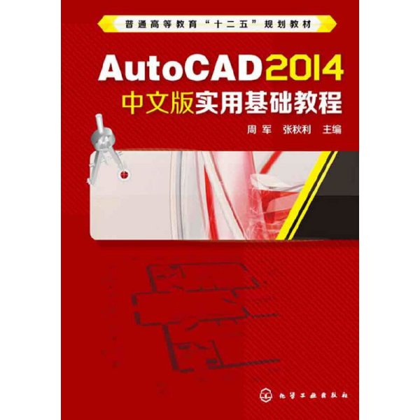 AutoCAD 2014中文版实用基础教程