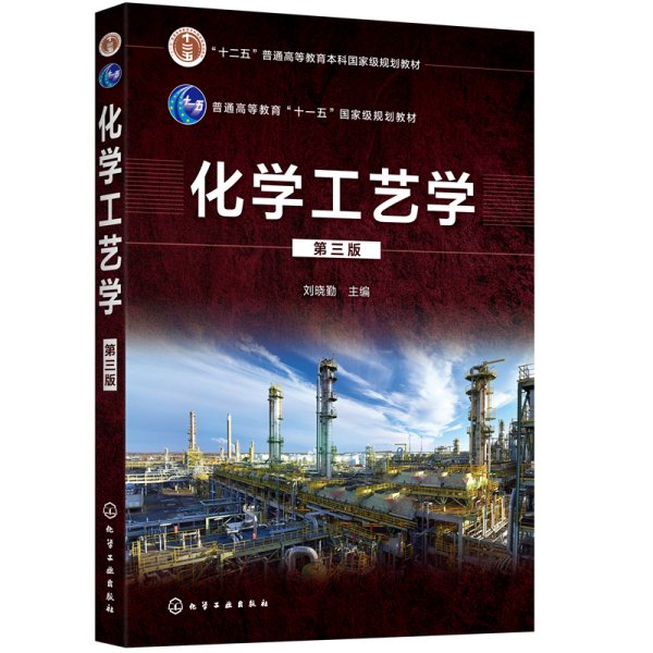 化学工艺学(刘晓勤)(第三3版) 刘晓勤 主编 化学工业出版社 9787122389688