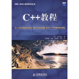 C++教程:the essentials of C++ pr [美]IraPo 人民邮电出版社 9787115167088