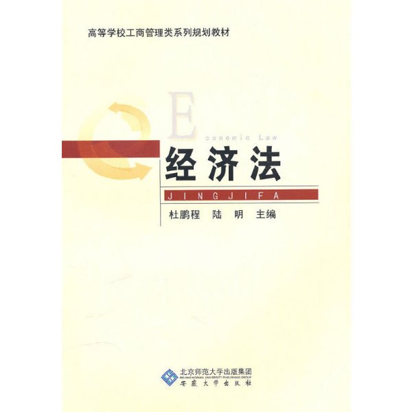 高等学校工商管理类系列规划教材：经济法