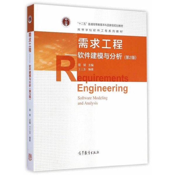 需求工程-软件建模与分析-(第2二版) 骆斌 高等教育出版社 9787040417142