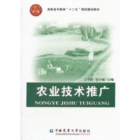 高职高专教育“十二五”规划建设教材：农业技术推广