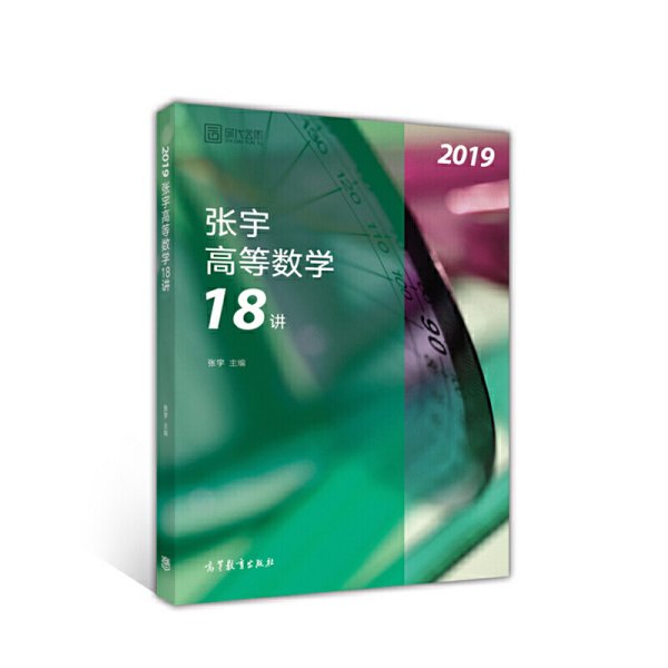 2019张宇高等数学18讲 张宇 高等教育出版社 9787040489972