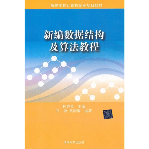 ：新编数据结构及算法教程