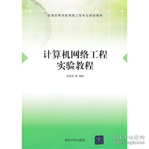 计算机网络工程实验教程 沈鑫剡 清华大学出版社 9787302330356