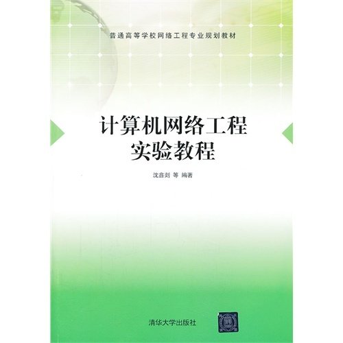 计算机网络工程实验教程 沈鑫剡 清华大学出版社 9787302330356