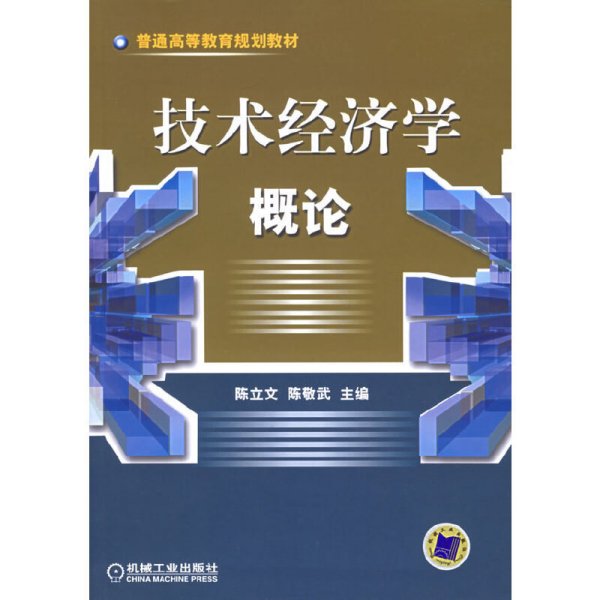 技术经济学概论——普通高等教育规划教材