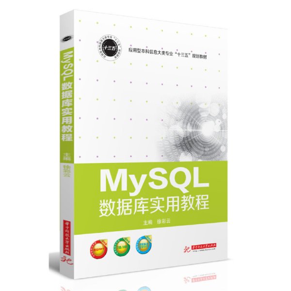 MySQL数据库实用教程