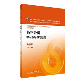 药物分析学习指导与习题集（第2二版） 于治国 人民卫生出版社 9787117224390