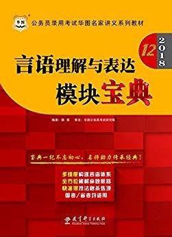 华图·2016公务员录用考试华图名家讲义系列教材：言语理解与表达模块宝典（第10版）