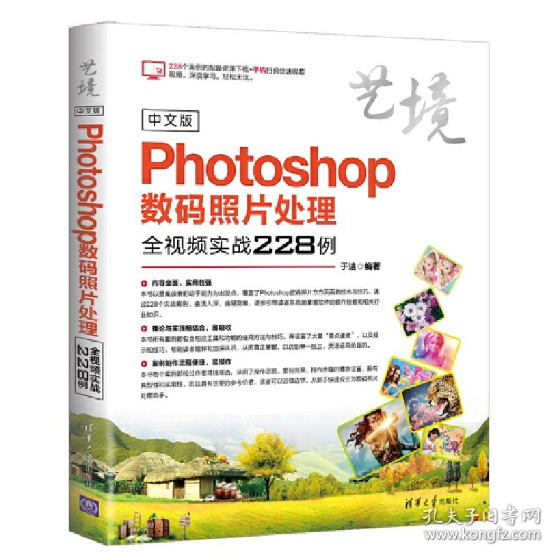 中文版Photoshop数码照片处理全视频实战228例 于洁 清华大学出版社 9787302507871