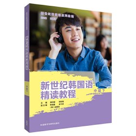 新世纪韩国语精读教程(中级下) 高红姬 外语教学与研究出版社 9787513599665