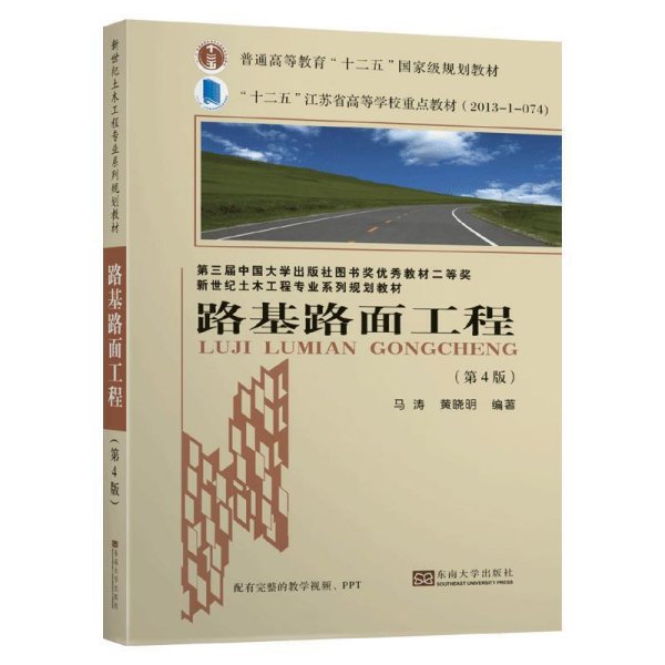 路基路面工程(第4四版)(新世纪土木工程专业系列规划教材) 黄晓明 东南大学出版社 9787564189587