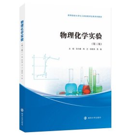 物理化学实验 孙尔康、高卫、徐维清、易敏 南京大学出版社 9787305254369