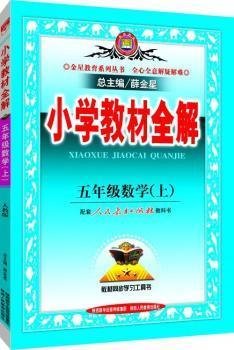 小学教材全解 五年级数学上 人教版 2015秋