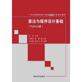算法与程序设计基础(Python版) 吴萍 清华大学出版社 9787302390213