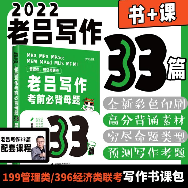 老吕写作33篇2022 老吕写作考前必背母题33篇 2022考研专硕 199管理类联考396经济类mpacc管理类老吕写作 赠讲义课程