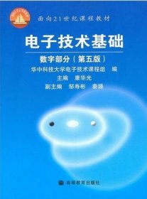 电子技术基础：数字部分（第五版）