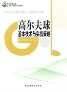 高尔夫球基本技术与实战策略 赵志明 旅游教育出版社 9787563723959
