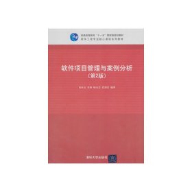 软件项目管理与案例分析（第2版）/普通高等教育“十一五”国家级规划教材·软件工程专业核心课程系列教材