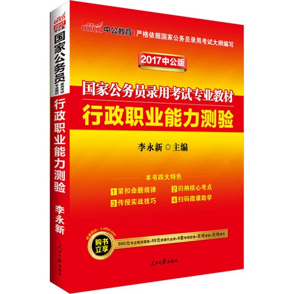 中公教育2020国家公务员考试教材：行政职业能力测验