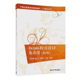 21世纪高等学校规划教材·计算机应用:Delphi程序设计及应用(第2版)