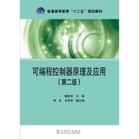 普通高等教育“十二五”规划教材 可编程控制器原理及应用(第二2版) 董爱华 中国电力出版社 9787512366985