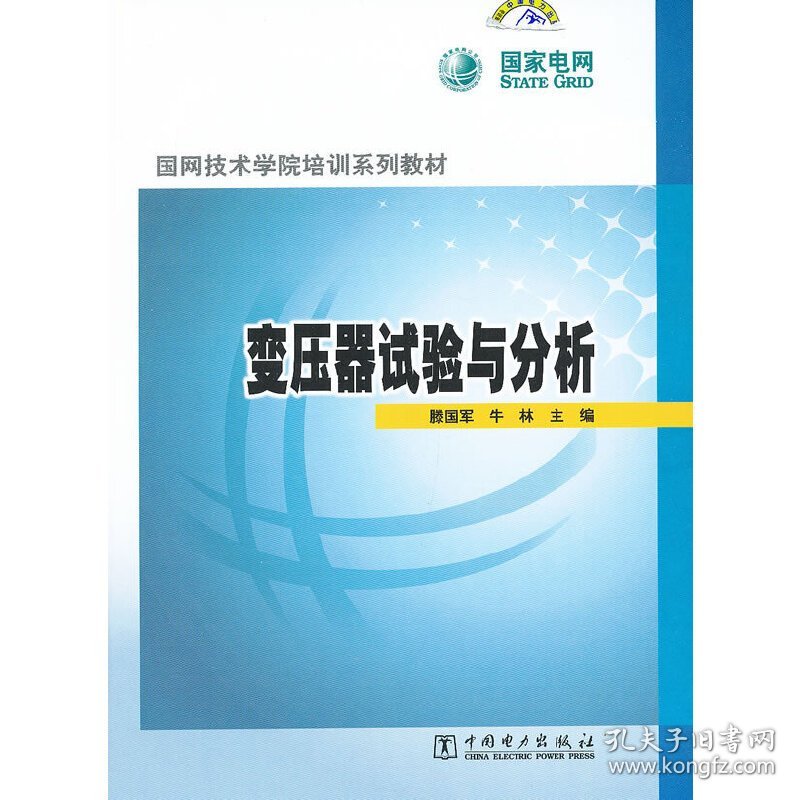 变压器试验与分析 滕国军 中国电力出版社 9787512330917