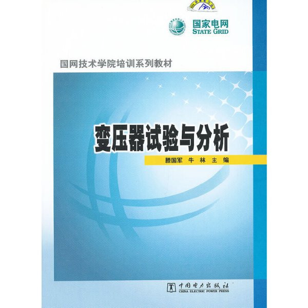 变压器试验与分析 滕国军 中国电力出版社 9787512330917