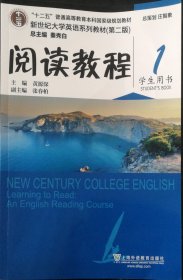 新世纪大学英语系列教材.第2版阅读教程(1)学生用书