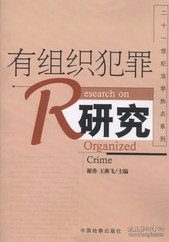 有组织犯罪研究 谢勇  王燕飞 中国检察出版社 9787801853417