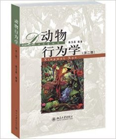 动物行为学  (第二2版) 尚玉昌 北京大学出版社 9787301248478