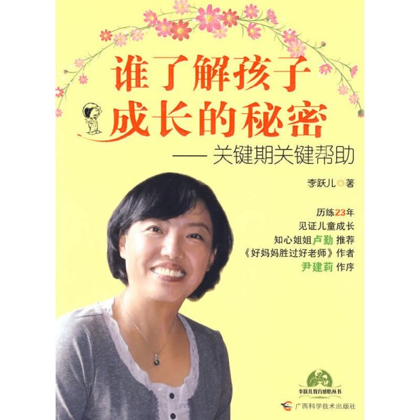 谁了解孩子成长的秘密