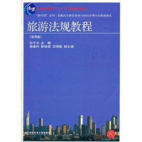 “换代型”系列·高职高专教育旅游与饭店管理专业教材新系：旅游法规教程（第4版）