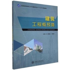 建筑工程概预算 龙敬庭 上海交通大学出版社 9787313163073
