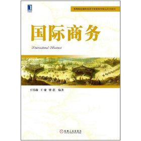 高等院校国际经济与贸易系列精品规划教材：国际商务