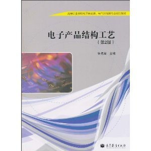 电子产品结构工艺(第2二版) 钟名湖 高等教育出版社 9787040297867