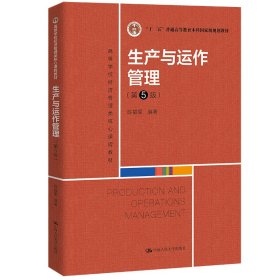 生产与运作管理(第5五版)(高等学校经济管理类核心课程教材;“十二五”普通高等教育本科国家级规划教材) 陈福军 中国人民大学出版社 9787300303697