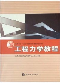 工程力学教程 西南交通大学应用力学与工程系 高等教育出版社 9787040144840