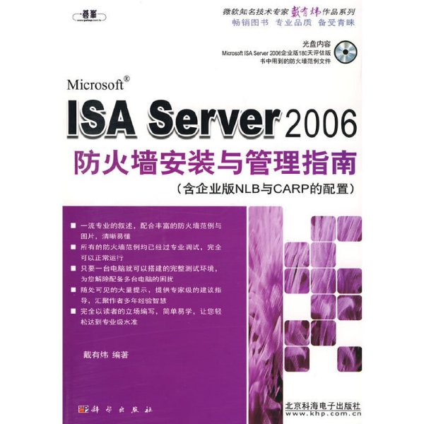 ISA Server 2006防火墙安装与管理指南