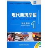 现代西班牙语1(学生用书) 董燕生 外语教学与研究出版社 9787513544757