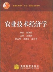 农业技术经济学 王雅鹏 高等教育出版社 9787040122671