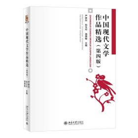 中国现代文学作品精选(第四4版)现代文学史配套教材 文学专业书 新版 严家炎 孙玉石 温儒敏 严家炎 孙玉石 温儒敏 北京大学出版社 9787301334331