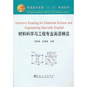 普通高等教育“十二五”规划教材：材料科学与工程专业英语精读