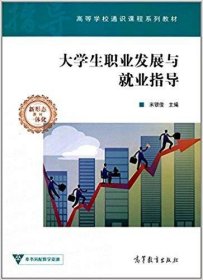 大学生职业发展与就业指导/高等学校通识课程系列教材