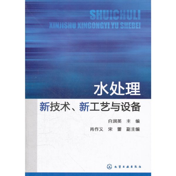 水处理新技术、新工艺与设备