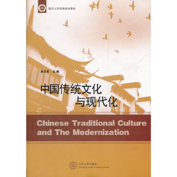 临沂大学优秀校本教材：中国传统文化与现代化
