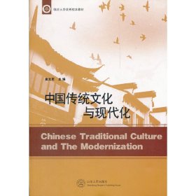 中国传统文化与现代化 曲文军 山东人民出版社 9787209058490