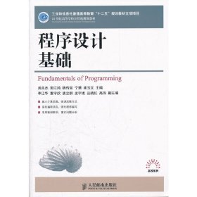 程序設計基礎 吳良杰 人民郵電出版社 9787115273598